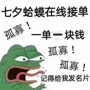 七夕青蛙在线接单 - 七夕青蛙表情包系列