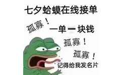 七夕青蛙在线接单 - 七夕青蛙表情包系列