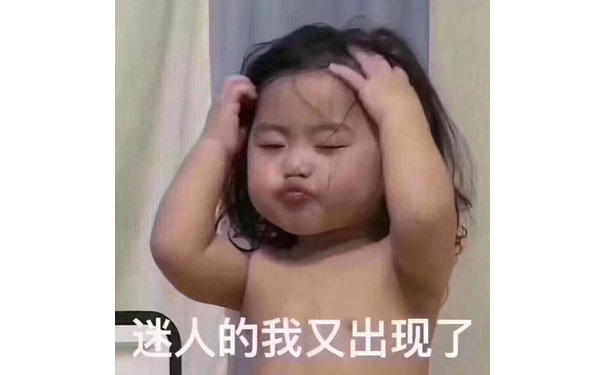 迷人的我又出现了