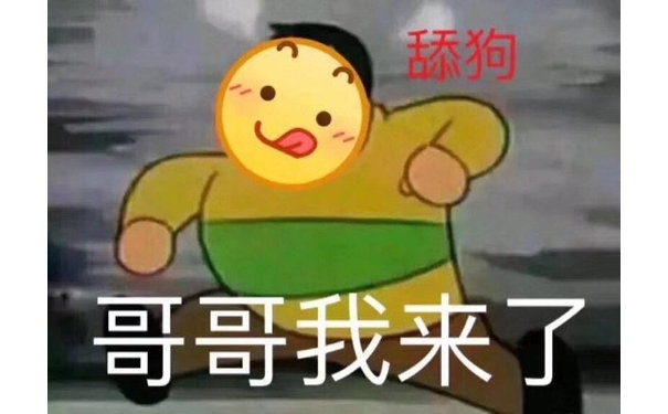 添狗哥哥我来了