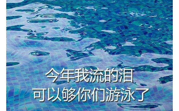 今年我流的泪可以够你们游泳了 - 还有比我更衰的嘛