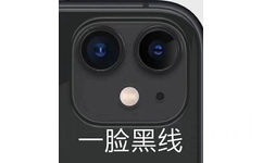 一脸黑线（iPhone11摄像头表情包） - iPhone11五彩浴霸摄像头表情包