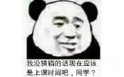 我没猜错的话现在应该是上课时间吧，同学？