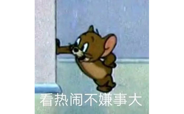 看热闹不嫌事大