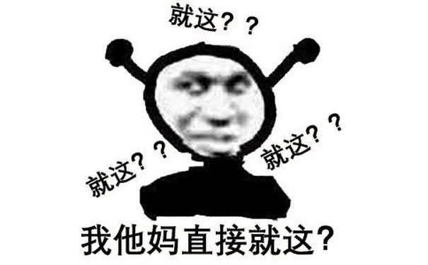 就这??就这??就这??我他妈直接就这? - 嘲讽技能加满 ​就这表情包