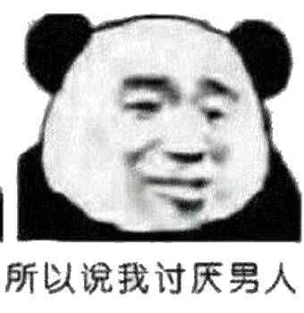 所以说我最讨厌男人（熊猫头表情包）