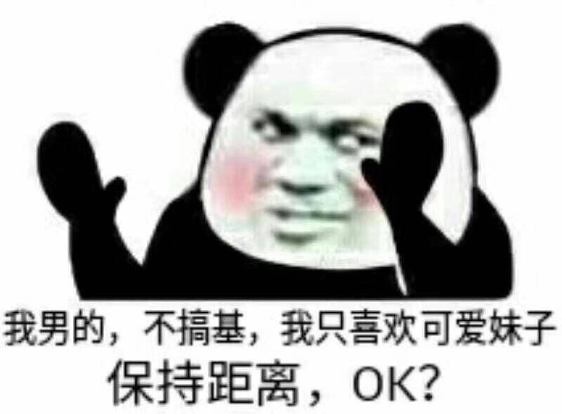 我男的，不搞基，我只喜欢可爱妹子，保持距离，ok? - 近期热门斗图表情包精选