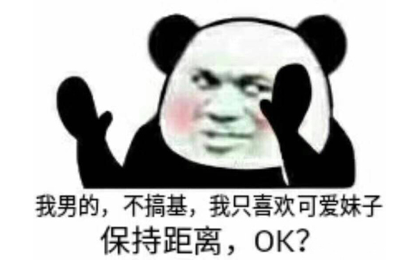 我男的，不搞基，我只喜欢可爱妹子，保持距离，ok? - 近期热门斗图表情包精选