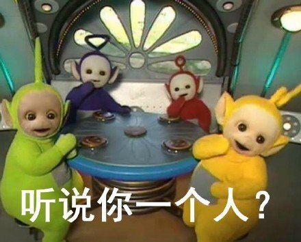 听说你一个人？ - 天线宝宝「听说你」系列