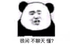 很闲不聊天懂?(熊猫头)