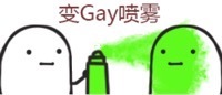 变 Gay 喷雾 - 喷雾系列表情包