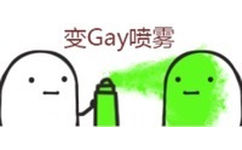 变 Gay 喷雾 - 喷雾系列表情包