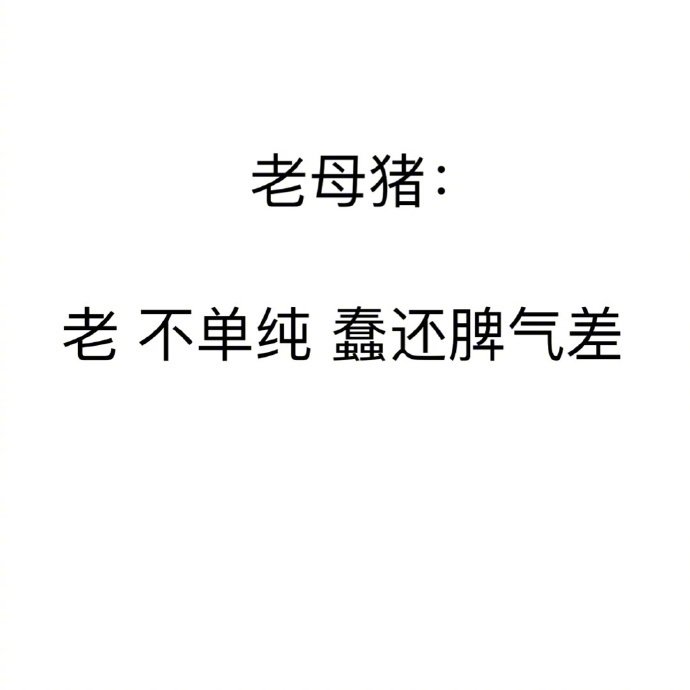 老母猪：老 不单纯 蠢还脾气差 - 犬系男孩、猫系女孩  了解一下