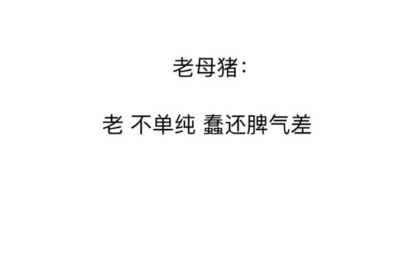 老母猪：老 不单纯 蠢还脾气差 - 犬系男孩、猫系女孩  了解一下