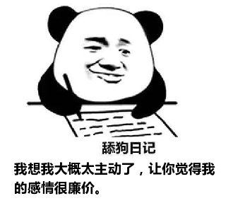 舔狗日记：我想我大概太主动了，让你觉得我的感情很廉价。