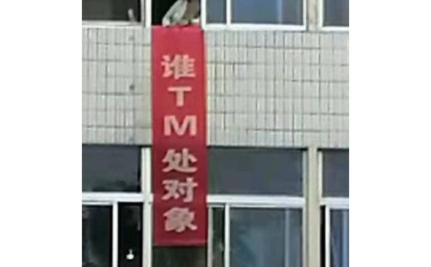 谁 TM 处对象