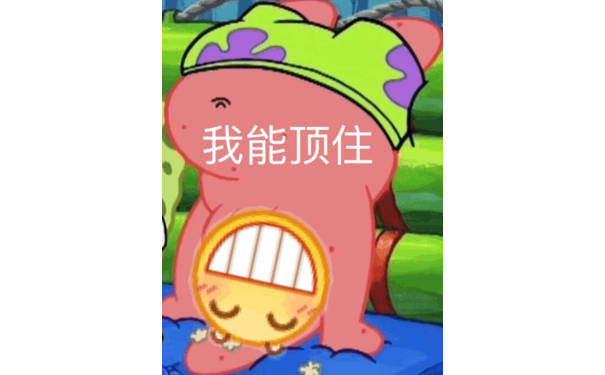 我能顶住