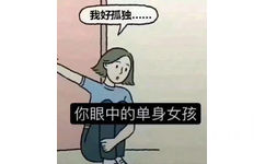 我好孤独你眼中的单身女孩 - 你眼中的单身女孩 VS 实际上的单身女孩 ​