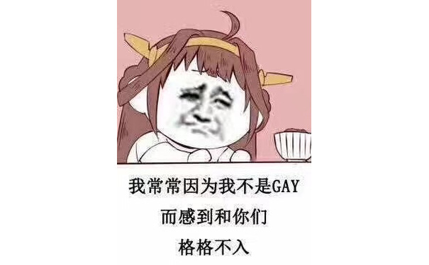 我常常因为我不是GAY而感到和你们格格不入！