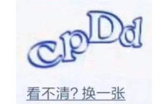 cpDd 看不清?换一张