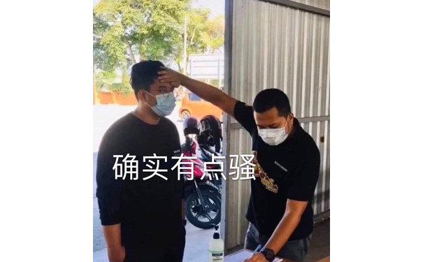 确实有点骚