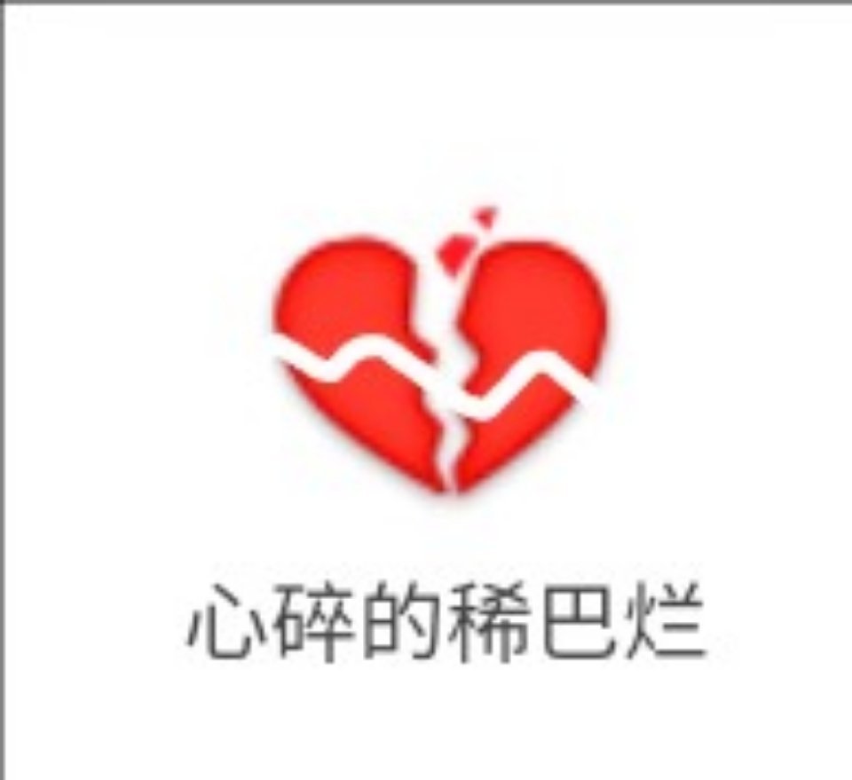 心碎的稀巴烂 - 笑脸emoji表情包