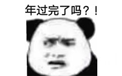 年过完了吗? - 明天就上班？年过完了吗？！