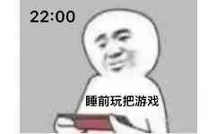 22:00睡前玩把游戏 - 睡前玩把游戏吧