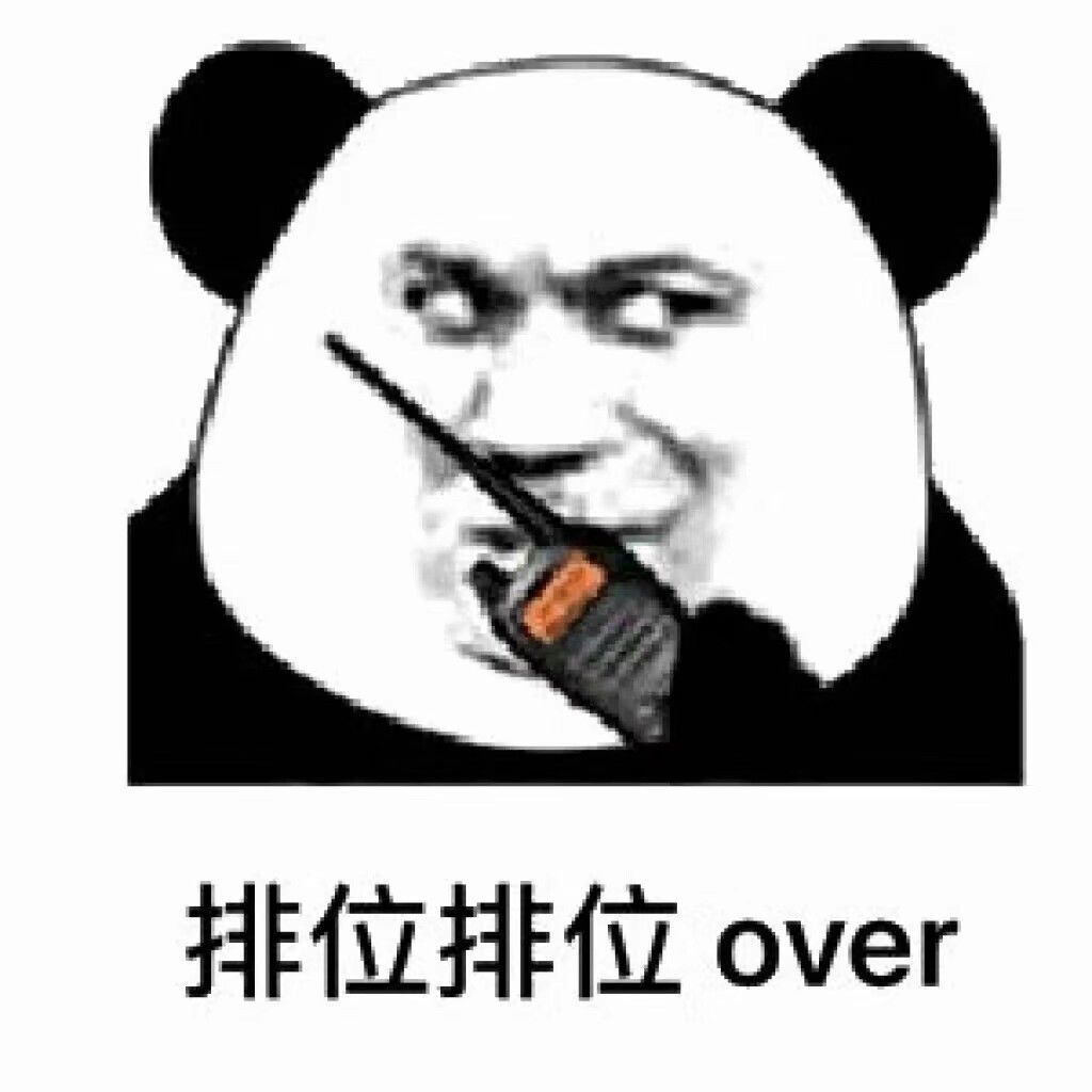 排位排位 over（熊猫头对讲机）