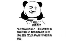 舔狗日记：今天我去花店买了一束花送给你 老板问我要250 我觉得有点贵 但我没有还价 因为我不允许对你的爱有折扣