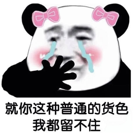 就你这种普通的货色 我都留不住（熊猫头表情包）