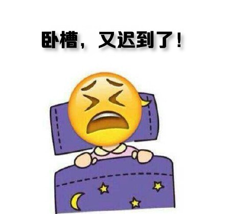 卧槽，又迟到了！ - 冬天到了，我不想起床啊！！！（emoji版）