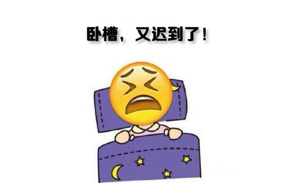 卧槽，又迟到了！ - 冬天到了，我不想起床啊！！！（emoji版）