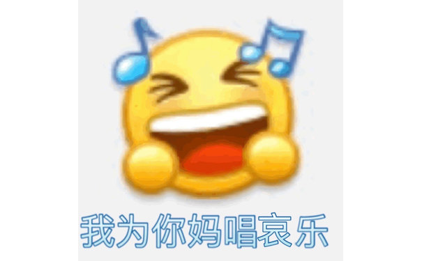 我为你妈唱哀乐 - emoji 沙雕表情包系列