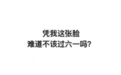 凭我这张脸，难道不该过六一吗？ - 凭我这么可爱，难道不该过六一吗？ ​