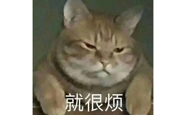 就很烦(猫猫表情包)