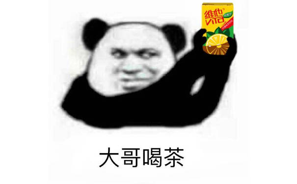 大哥喝茶