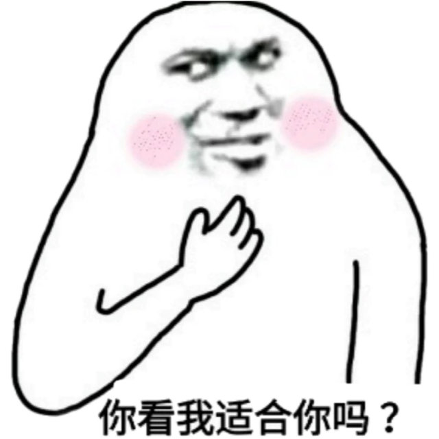 你看我适合你吗?