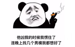 他凶我的时候我愣住了连晚上找几个男模我都想好了