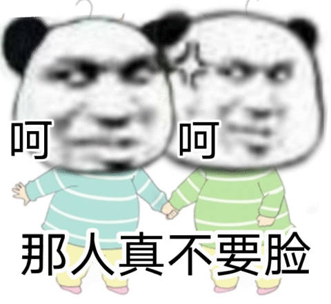 呵那人真不要脸