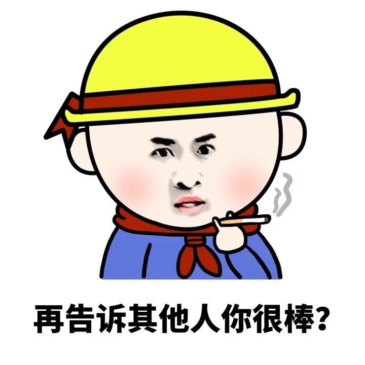 再告诉其他人你很棒？ - 你他妈什么意思？你的意思是你很棒棒咯？