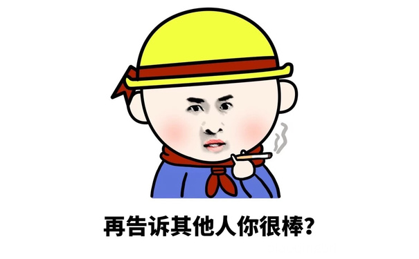 再告诉其他人你很棒？ - 你他妈什么意思？你的意思是你很棒棒咯？