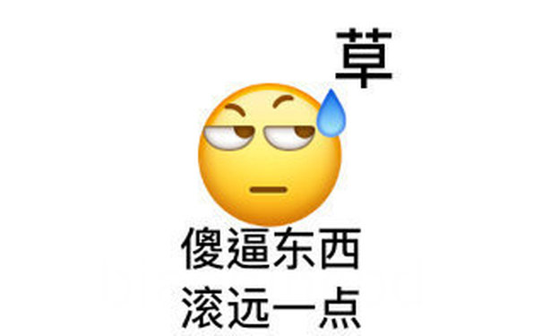 草傻逼东西滚远一点 - 撕逼专用表情包