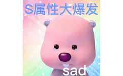 S属性大爆发sad