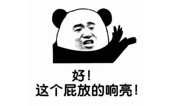 好这个屁放的响亮!