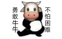 勇敢牛牛不怕困难