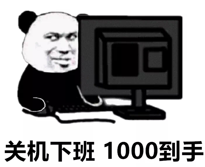 关机下班1000到手 - 关机下班 底薪到手表情包