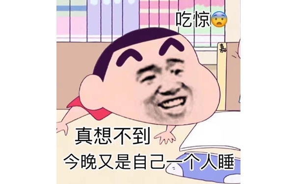 吃惊！真想不到今晚又是自己一个人睡（蜡笔小新表情包）