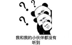 我和我的小伙伴都没听到？？ - 你说什么？我没听清