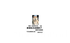 我们一起学柴犬叫,一起:表情包又该更新了精神污染真棒今天去哪惹事儿呢又被卡住了 - 汪星人：我们一起学主人叫